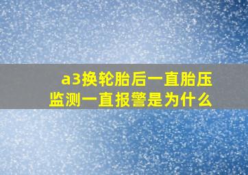 a3换轮胎后一直胎压监测一直报警是为什么