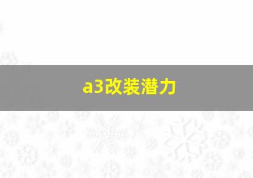 a3改装潜力