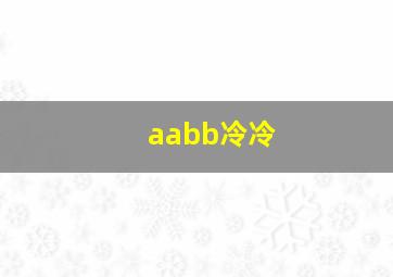 aabb冷冷