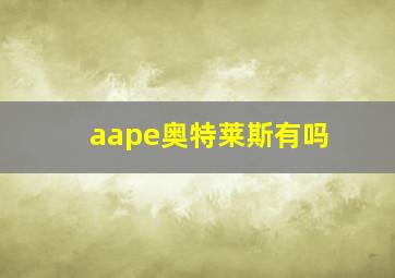 aape奥特莱斯有吗