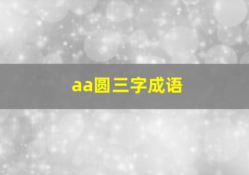 aa圆三字成语