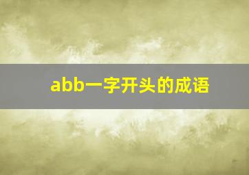 abb一字开头的成语