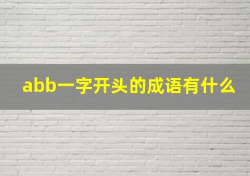 abb一字开头的成语有什么