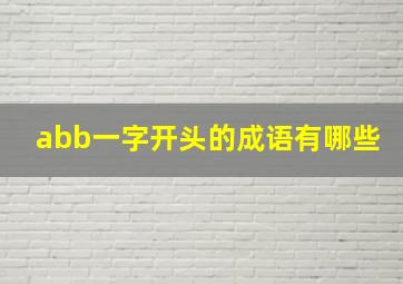 abb一字开头的成语有哪些