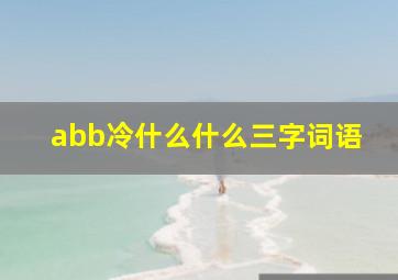 abb冷什么什么三字词语