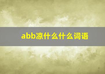 abb凉什么什么词语