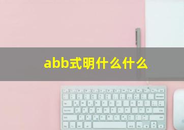 abb式明什么什么