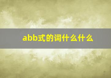 abb式的词什么什么