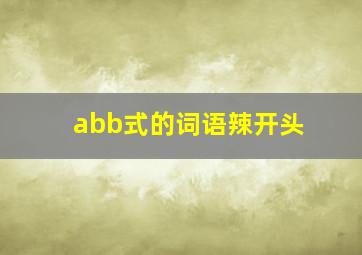 abb式的词语辣开头