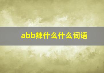 abb辣什么什么词语