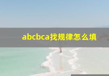 abcbca找规律怎么填