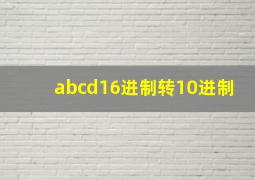 abcd16进制转10进制