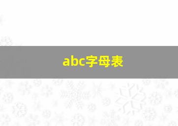 abc字母表