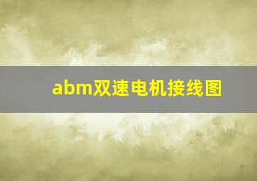 abm双速电机接线图