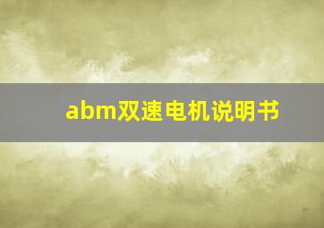 abm双速电机说明书