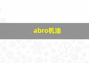 abro机油