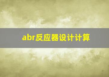 abr反应器设计计算