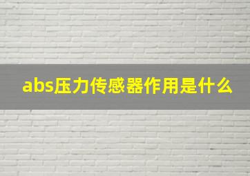 abs压力传感器作用是什么