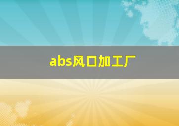 abs风口加工厂