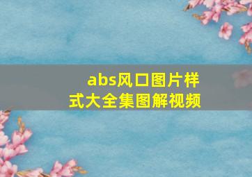 abs风口图片样式大全集图解视频