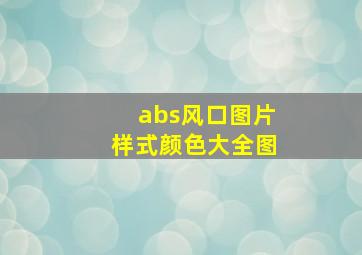 abs风口图片样式颜色大全图