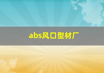 abs风口型材厂