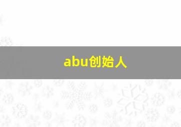 abu创始人