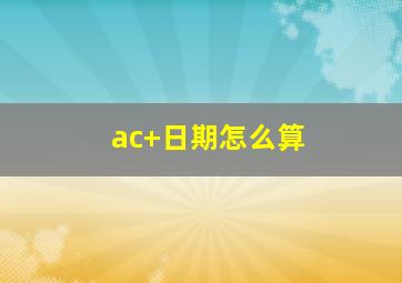 ac+日期怎么算