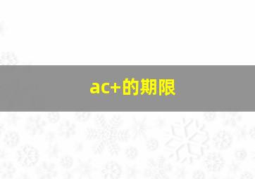 ac+的期限