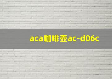 aca咖啡壶ac-d06c