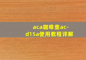 aca咖啡壶ac-d15a使用教程详解