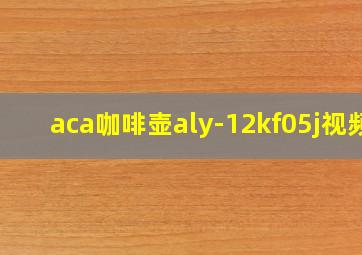 aca咖啡壶aly-12kf05j视频