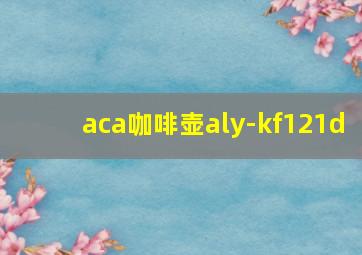 aca咖啡壶aly-kf121d