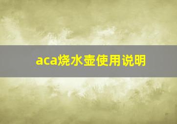 aca烧水壶使用说明