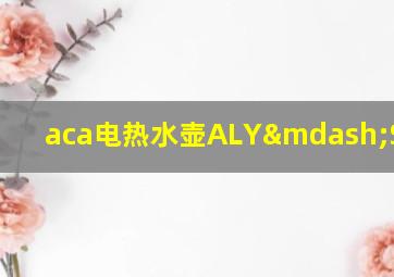 aca电热水壶ALY—SH180J