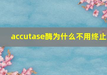 accutase酶为什么不用终止