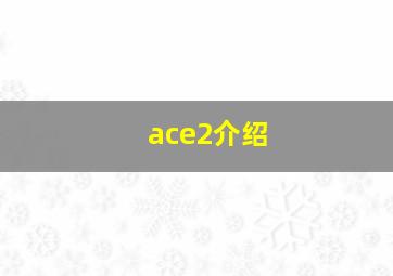 ace2介绍