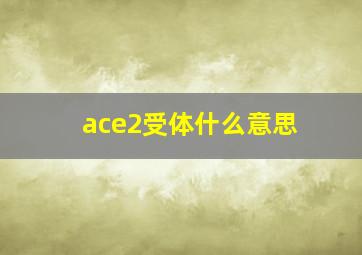 ace2受体什么意思