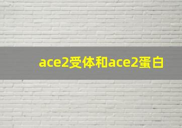 ace2受体和ace2蛋白