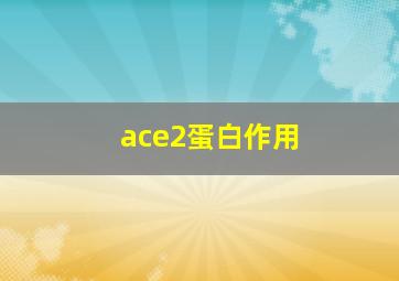 ace2蛋白作用