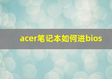 acer笔记本如何进bios