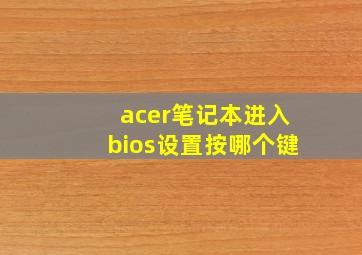 acer笔记本进入bios设置按哪个键