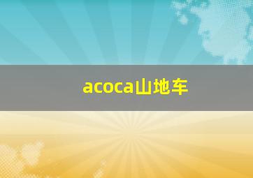 acoca山地车