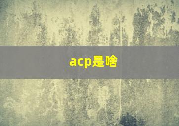 acp是啥