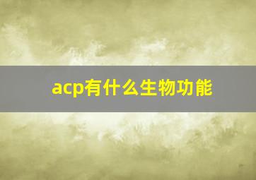 acp有什么生物功能