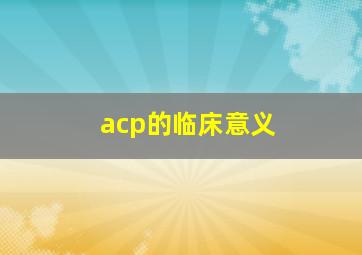 acp的临床意义