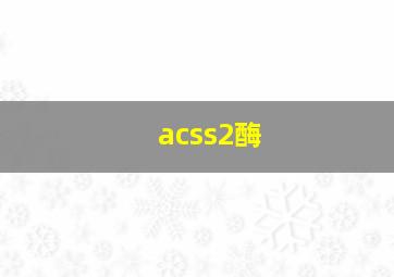 acss2酶