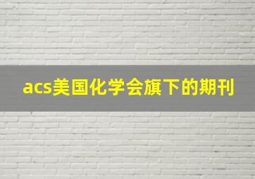 acs美国化学会旗下的期刊