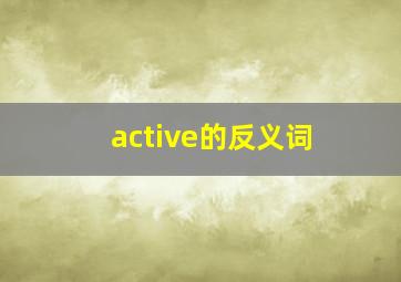 active的反义词