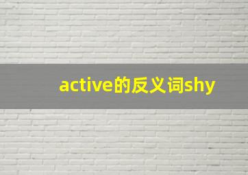 active的反义词shy